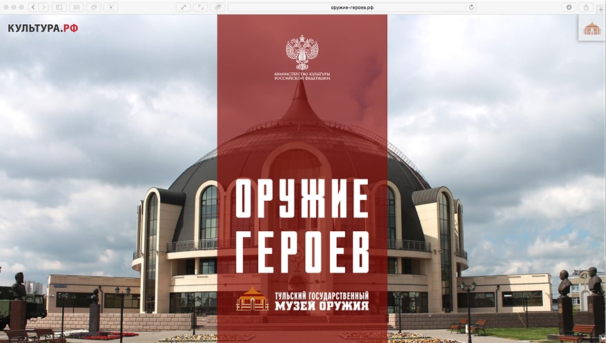 Уникальный виртуальный музей «Оружие героев»